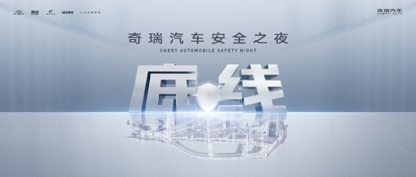 奇瑞汽车将举办安全本领发布会 展示群众安全标准测试效果